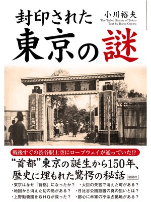 cover image of 封印された　東京の謎